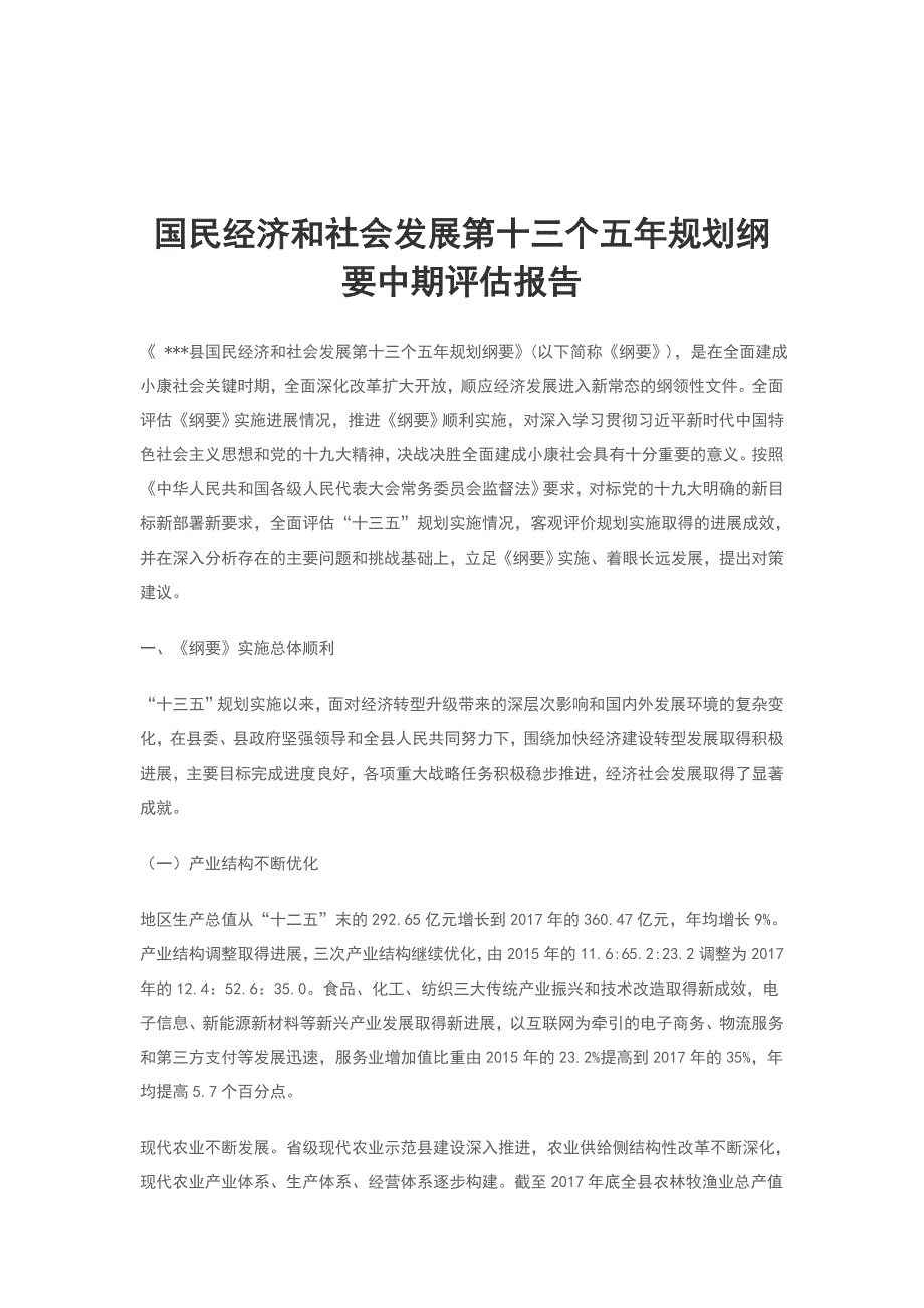 国民经济和社会发展第十三个五年规划纲要中期评估报告_第1页