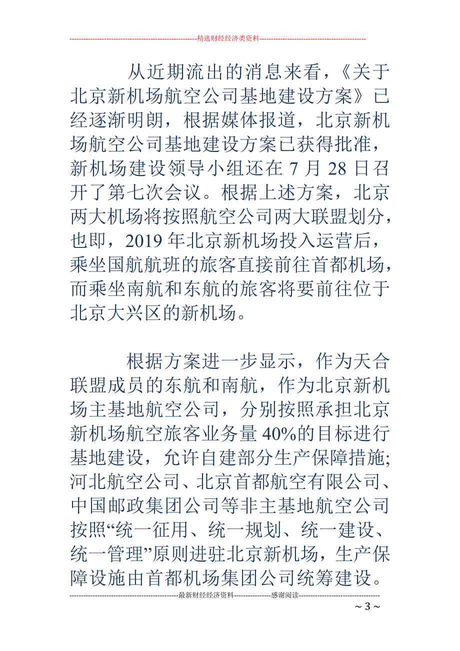 东航被迫前往北京新机场 最挣钱的京沪航线要拱手相让_第3页
