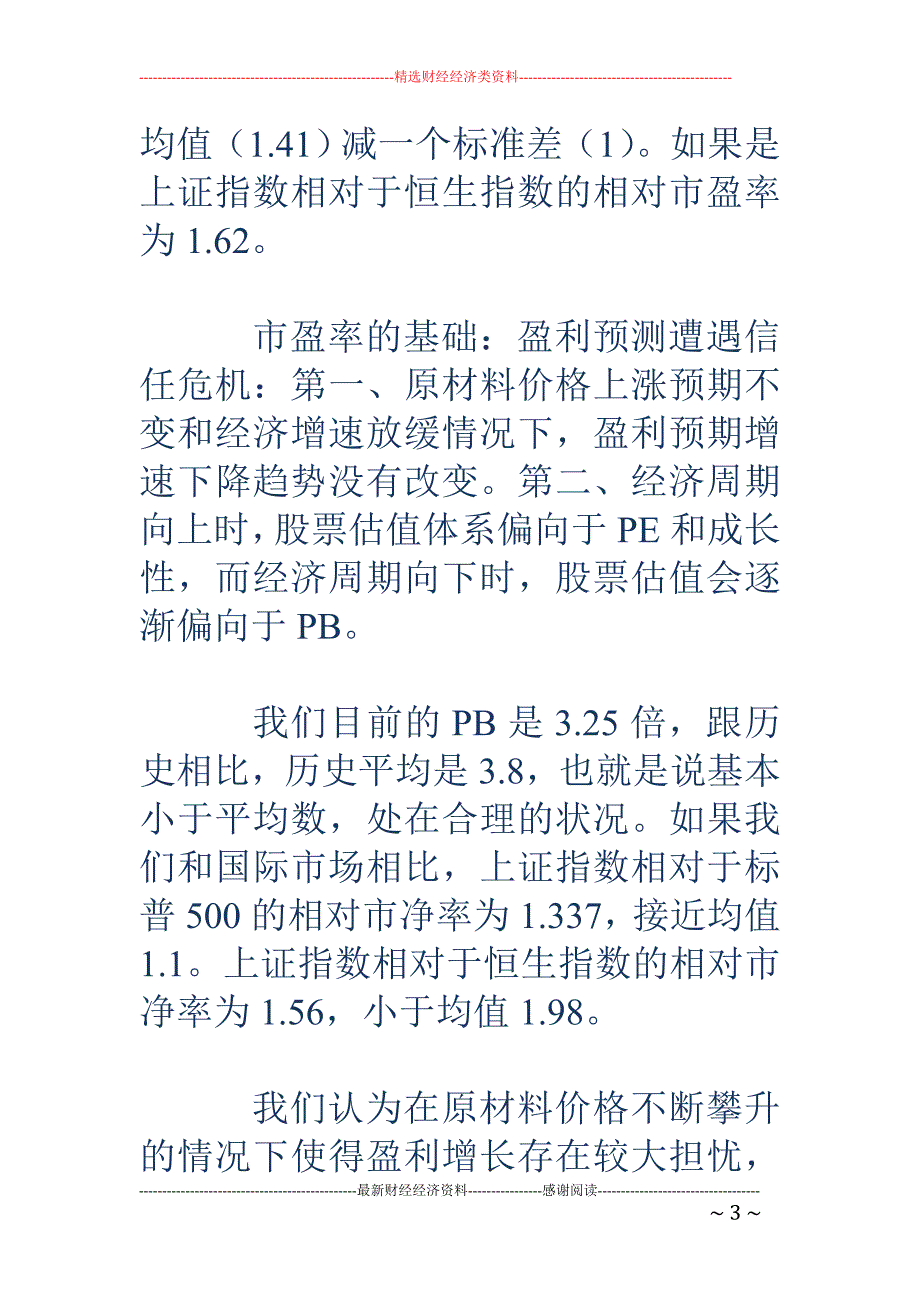 光大证券研究所宏观策略部副经理穆启国演讲全文_第3页