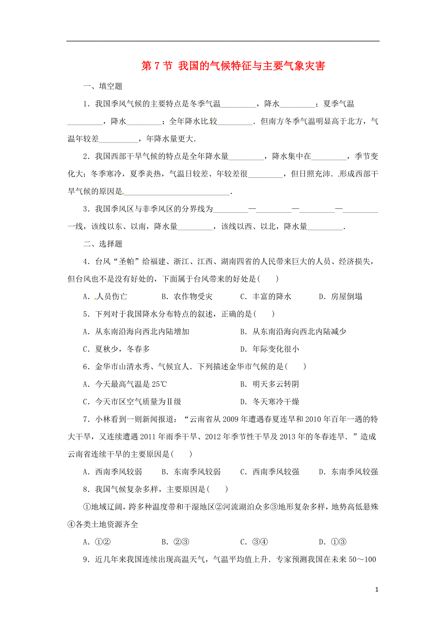 八年级科学上册第2章天气与气候2.7我国的气候特征与主要气象灾害同步练习新版浙教版_第1页