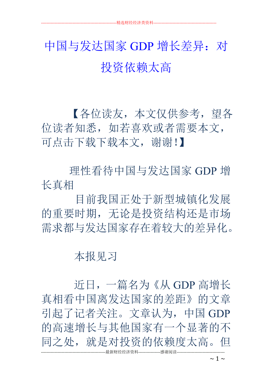 中国与发达国家GDP增长差异：对投资依赖太高_第1页