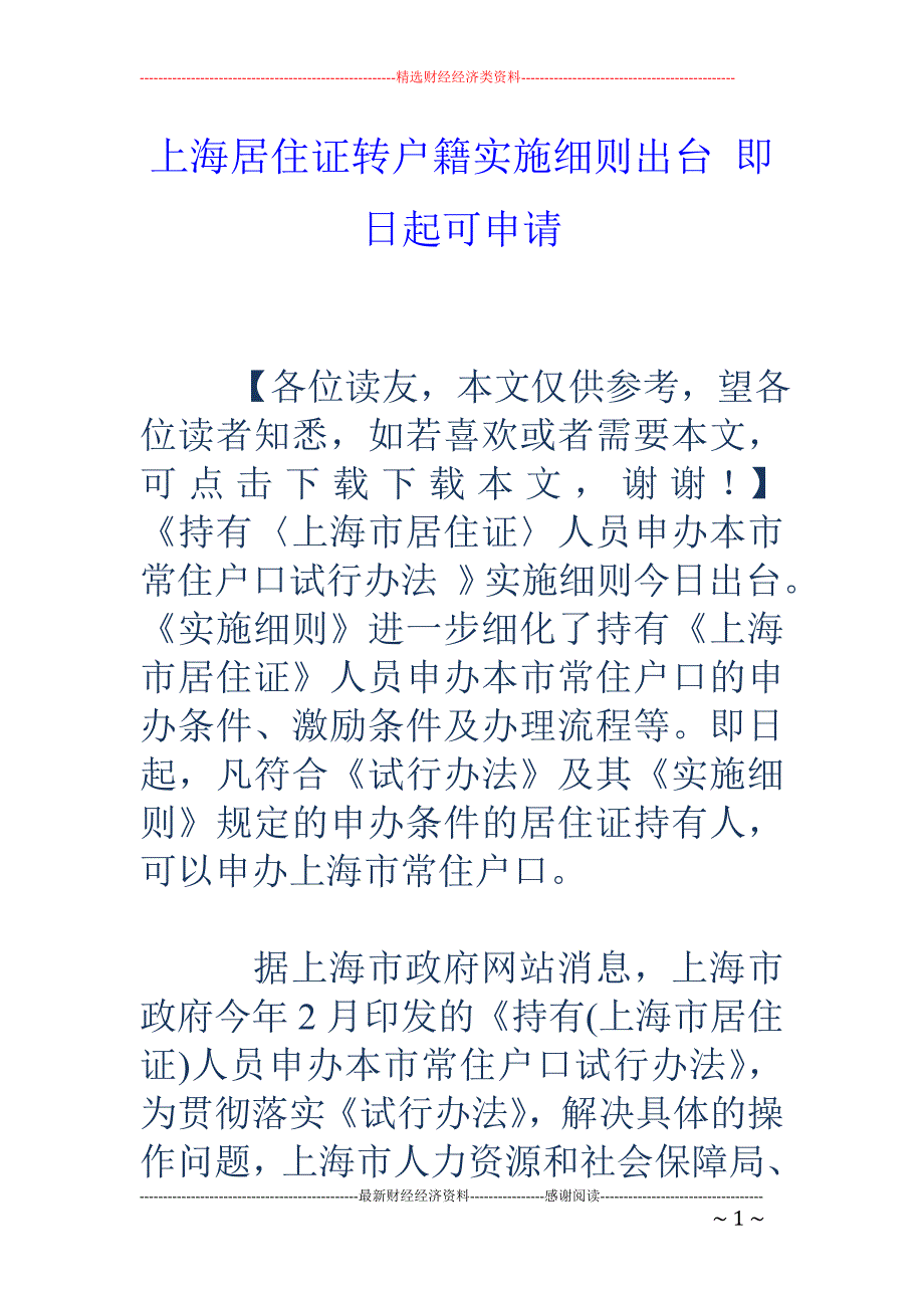 上海居住证转户籍实施细则出台 即日起可申请_第1页