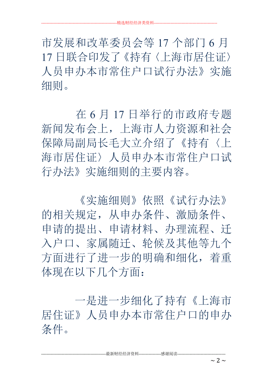 上海居住证转户籍实施细则出台 即日起可申请_第2页