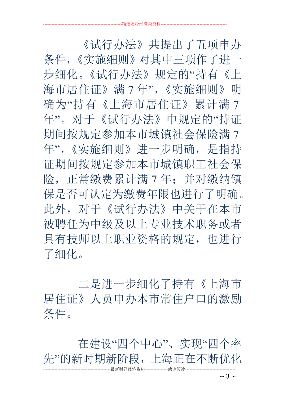 上海居住证转户籍实施细则出台 即日起可申请_第3页