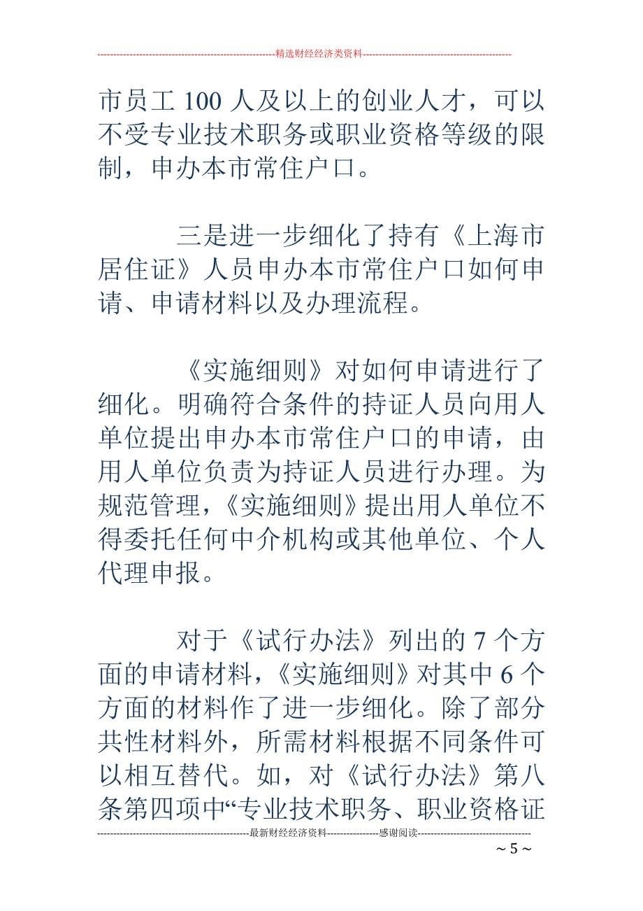 上海居住证转户籍实施细则出台 即日起可申请_第5页
