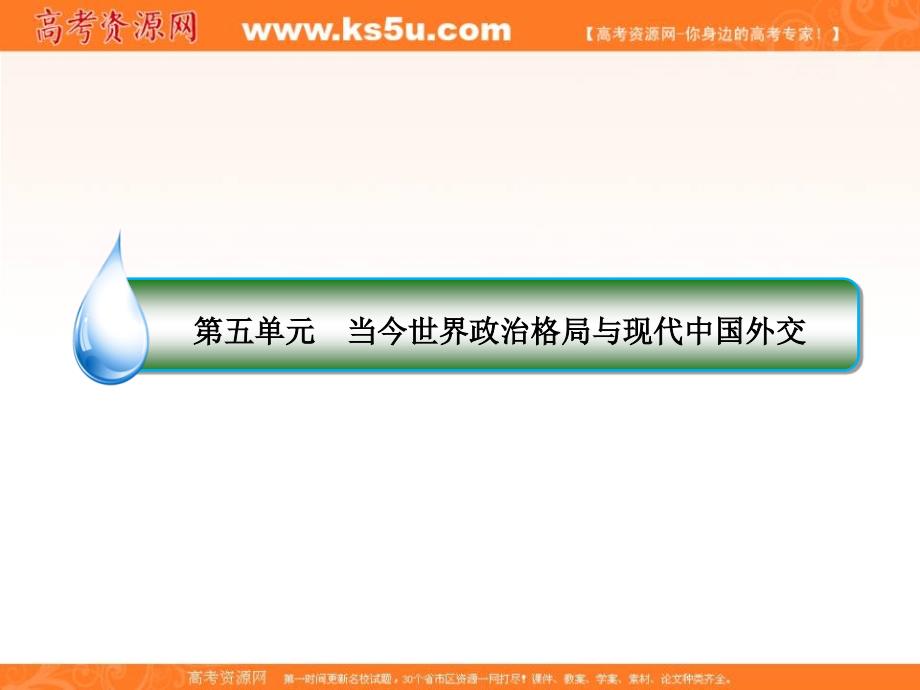 2019版高考全国卷人教版历史一轮复习课件：考点22　世界多极化趋势的出现和世纪之交的世界格局 _第2页