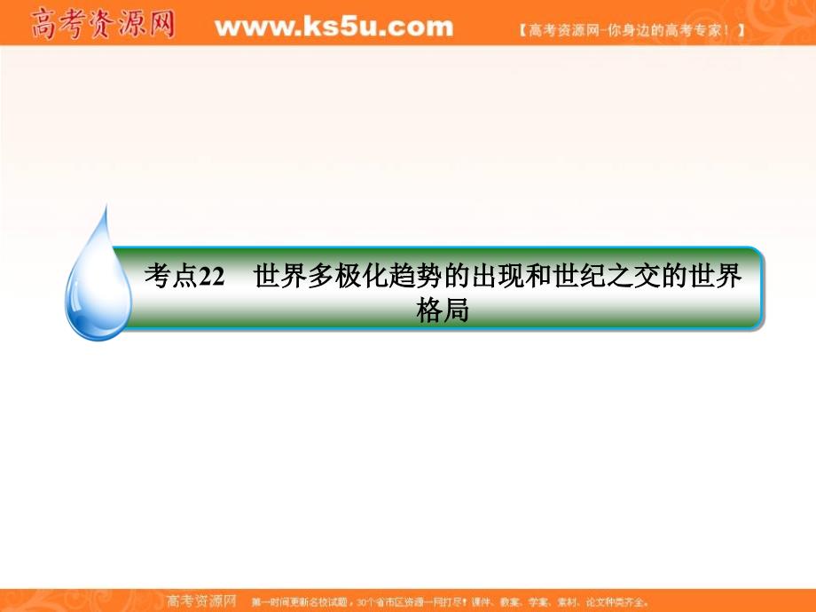 2019版高考全国卷人教版历史一轮复习课件：考点22　世界多极化趋势的出现和世纪之交的世界格局 _第3页