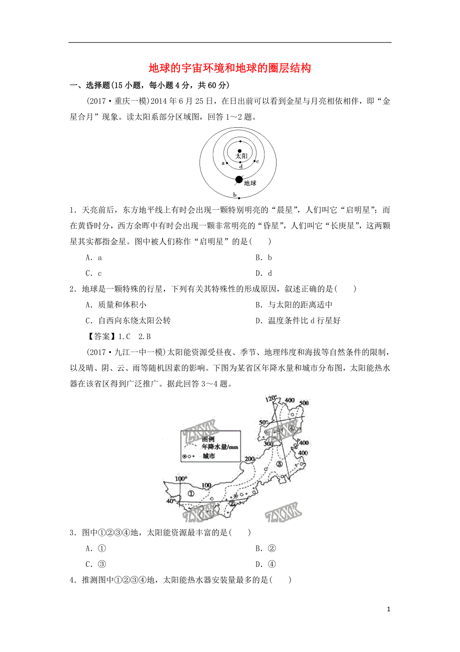 2019年高考地理一轮复习 知识点同步练习卷 地球的宇宙环境和地球的圈层结构 新人教版_第1页