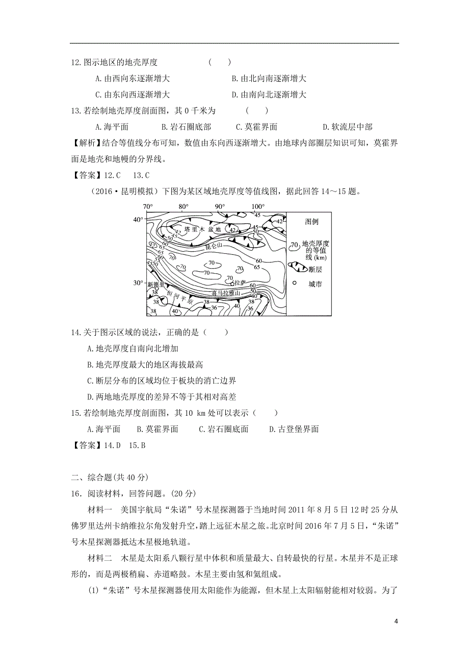 2019年高考地理一轮复习 知识点同步练习卷 地球的宇宙环境和地球的圈层结构 新人教版_第4页