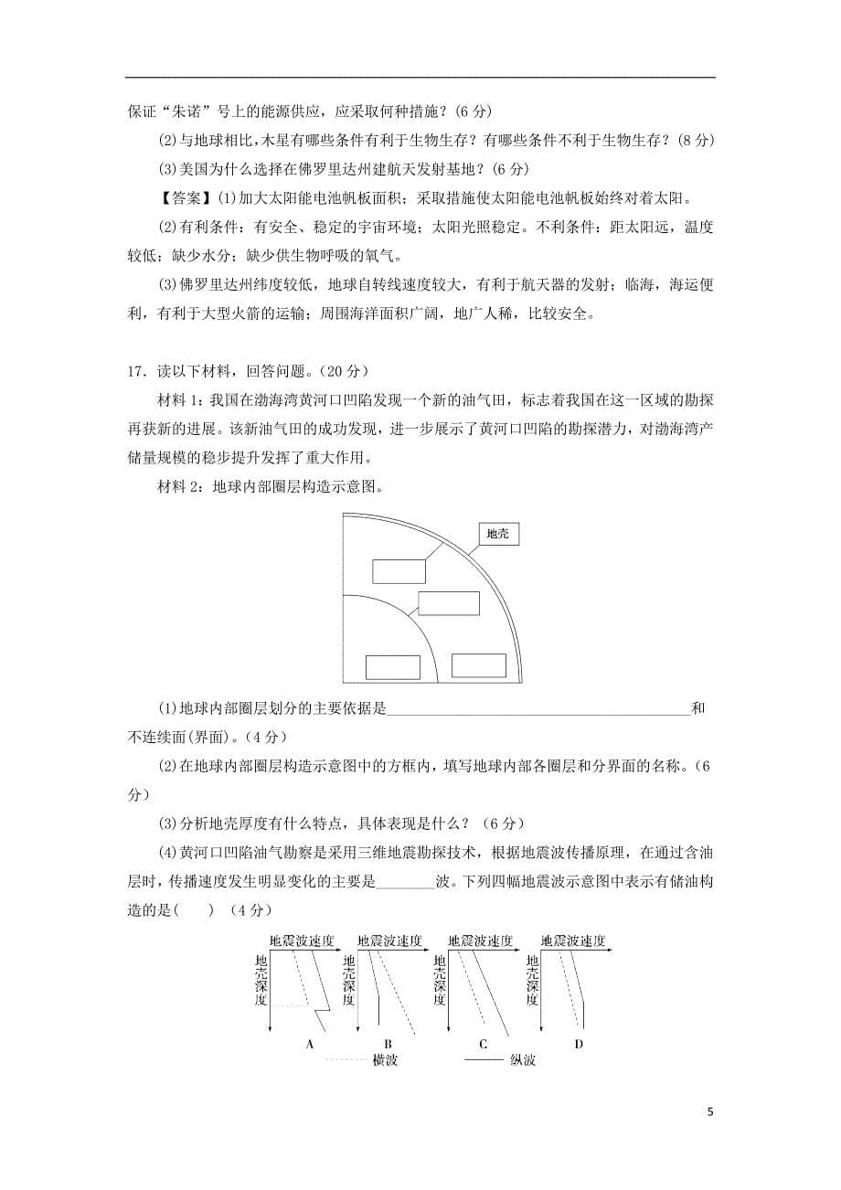 2019年高考地理一轮复习 知识点同步练习卷 地球的宇宙环境和地球的圈层结构 新人教版_第5页