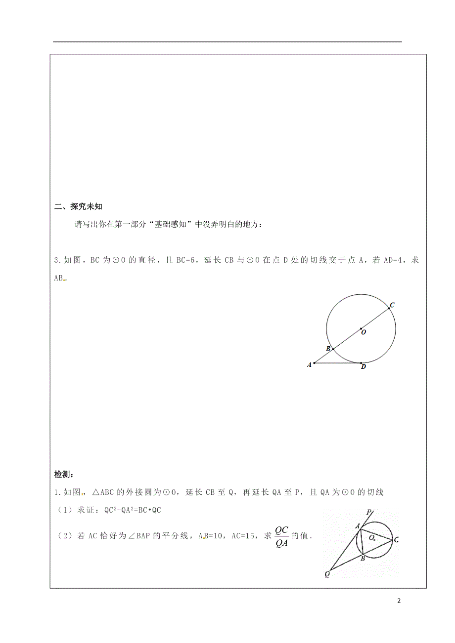 四川省成都市青白江区九年级数学下册 3.7 切线长定理 圆幂定理（二）导学案（无答案）（新版）北师大版_第2页