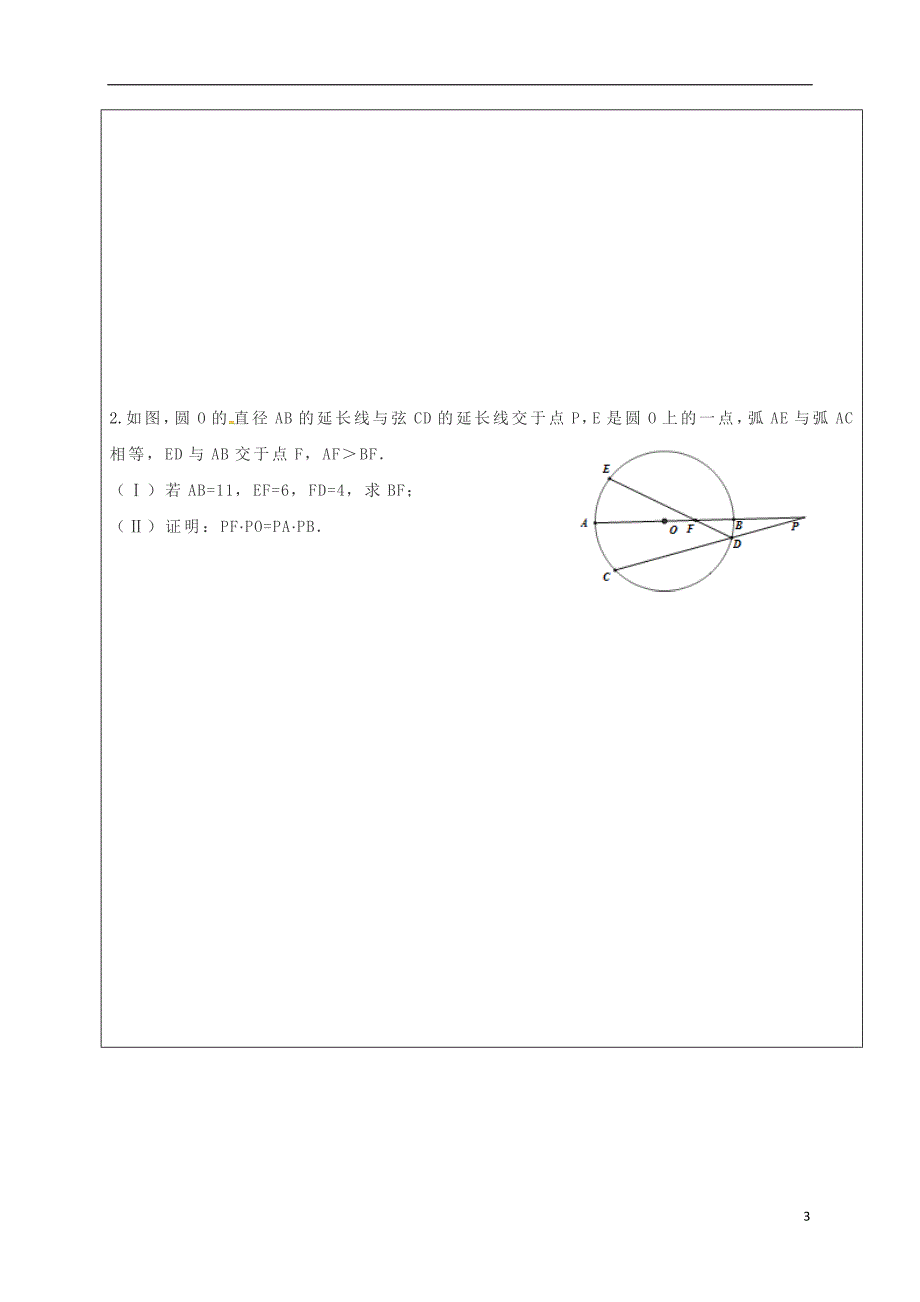 四川省成都市青白江区九年级数学下册 3.7 切线长定理 圆幂定理（二）导学案（无答案）（新版）北师大版_第3页