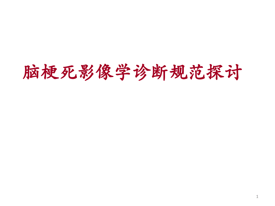 脑梗死影像学诊断规范ppt课件_第1页