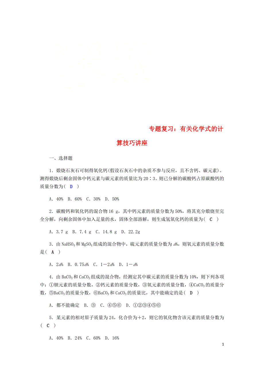 2018年八年级科学下册 期末复习 第2章 专题复习 有关化学式的计算技巧讲座练习题 （新版）浙教版_第1页