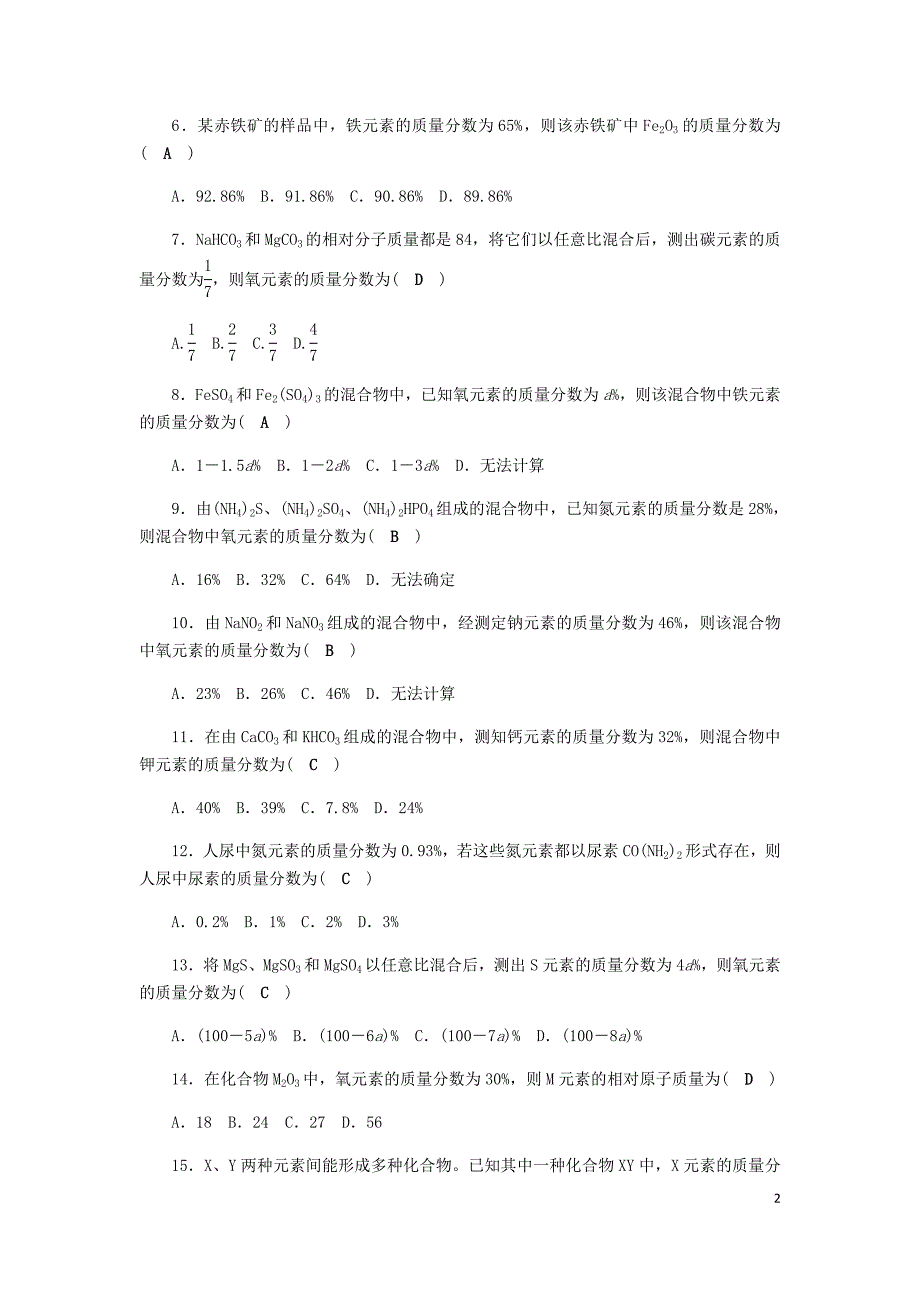 2018年八年级科学下册 期末复习 第2章 专题复习 有关化学式的计算技巧讲座练习题 （新版）浙教版_第2页