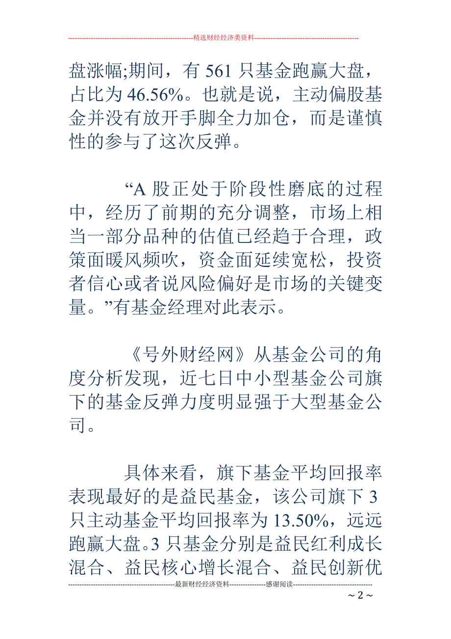 大盘七连阳 中小型基金公司权益投资绝地反击_第2页