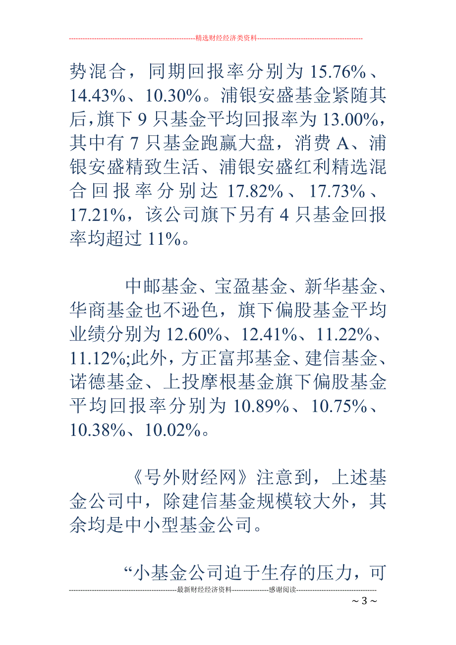 大盘七连阳 中小型基金公司权益投资绝地反击_第3页