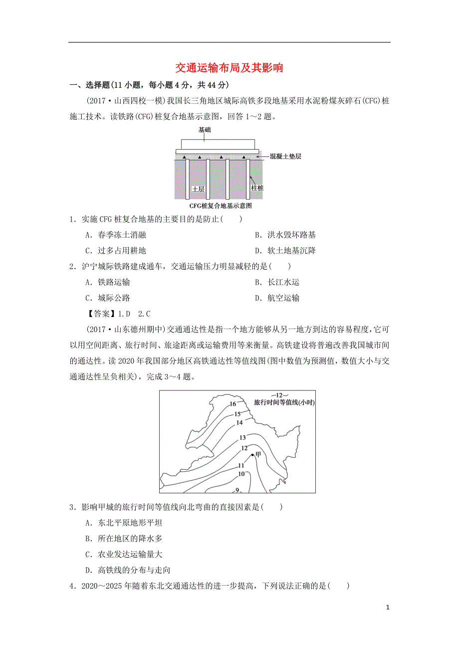2019年高考地理一轮复习 知识点同步练习卷 交通运输布局及其影响 新人教版_第1页