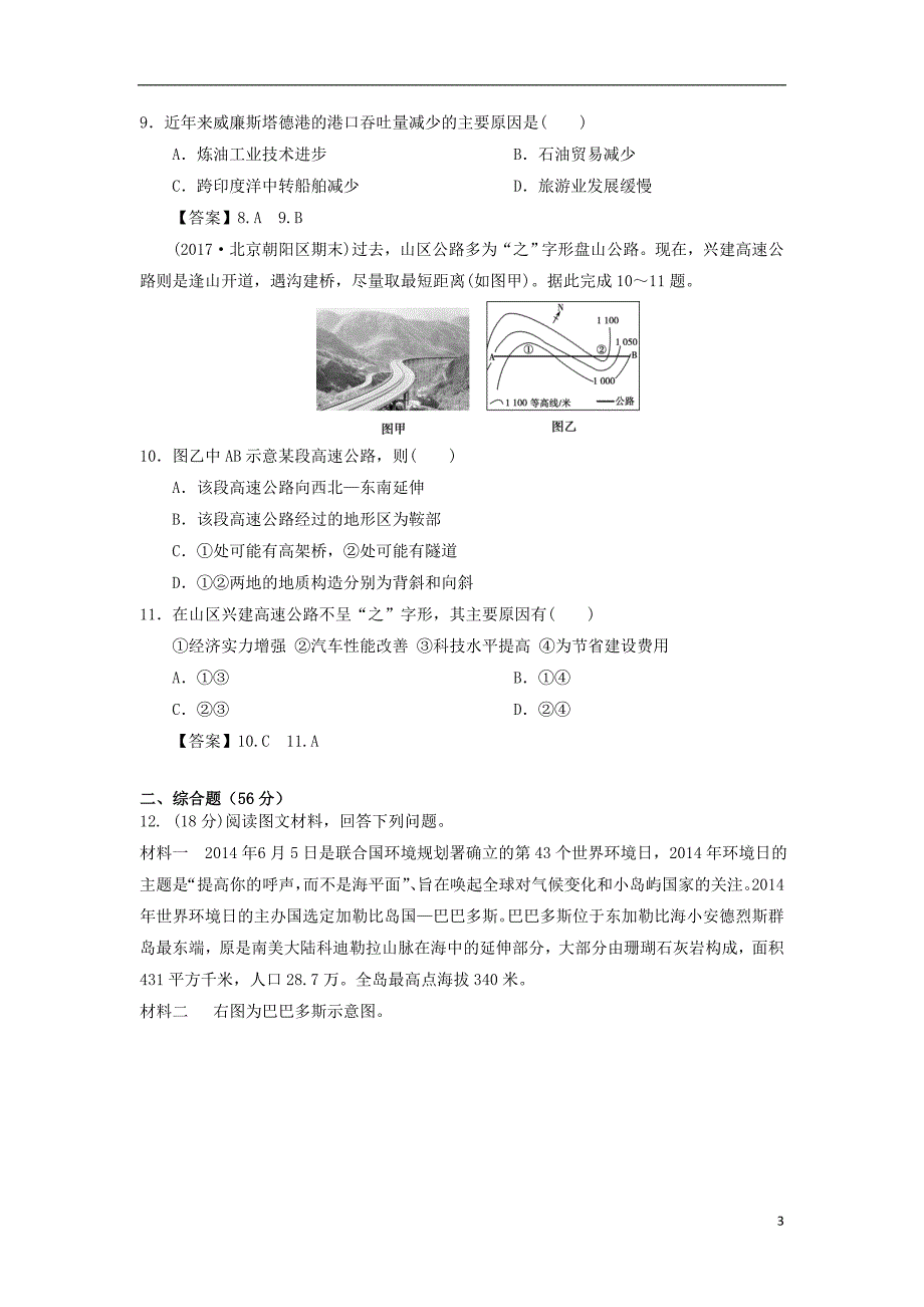 2019年高考地理一轮复习 知识点同步练习卷 交通运输布局及其影响 新人教版_第3页