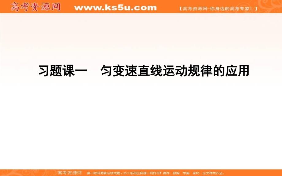 17-18届高中物理《导与练》必修1课件：第2章 匀变速直线运动 习题课一　匀变速直线运动规律的应用 _第1页