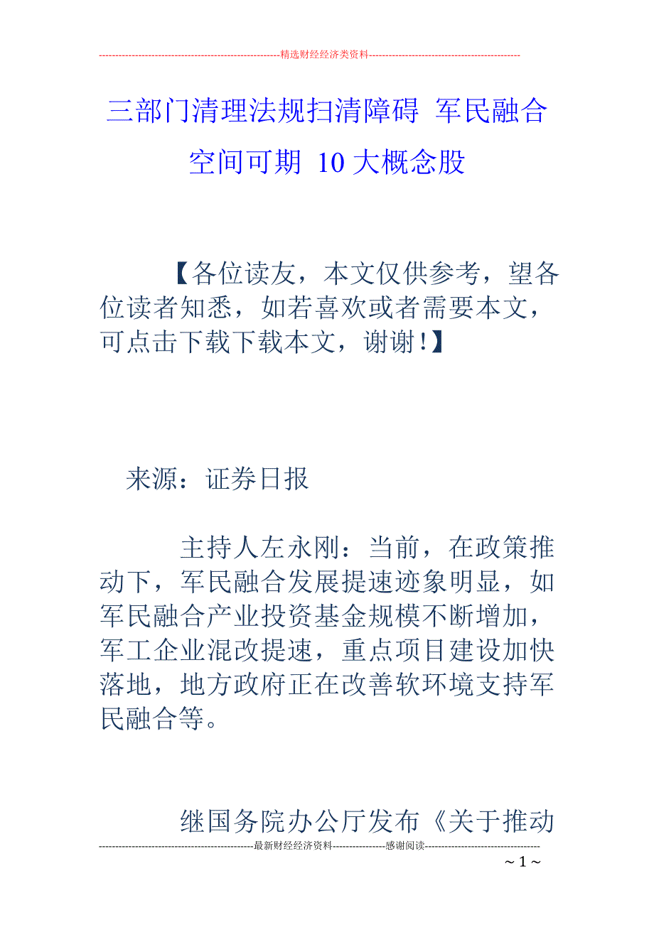 三部门清理法规扫清障碍 军民融合空间可期 10大概念股_第1页