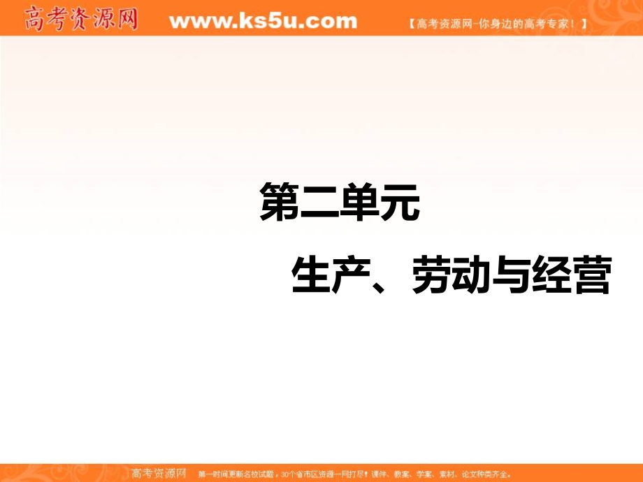 2018-2019学年度高中新创新一轮复习政 治通用版课件：必修1 第二单元 第四课　生产与经济制度 _第1页