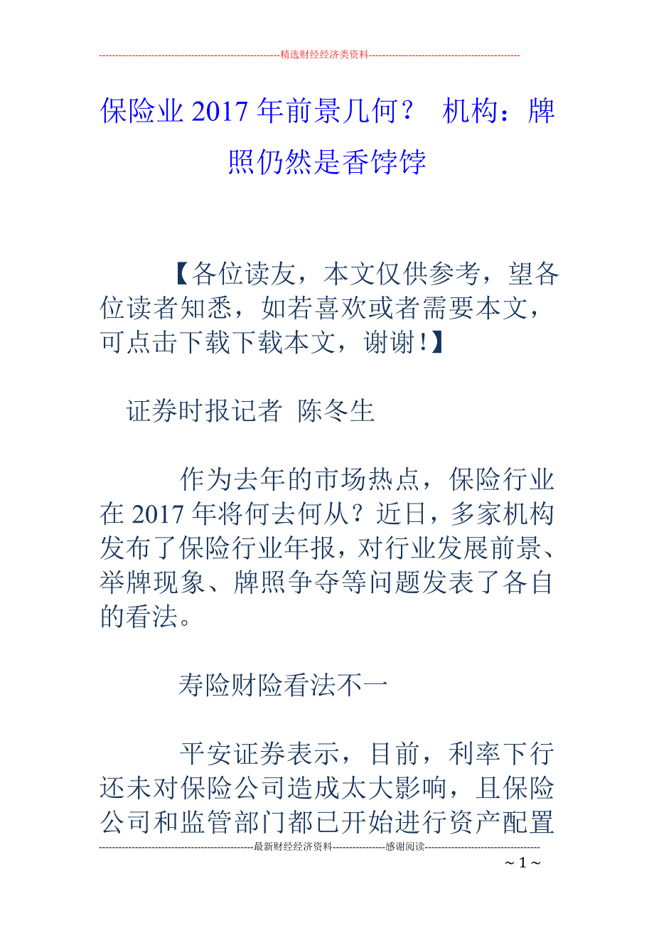 保险业2017年前景几何？ 机构：牌照仍然是香饽饽_第1页