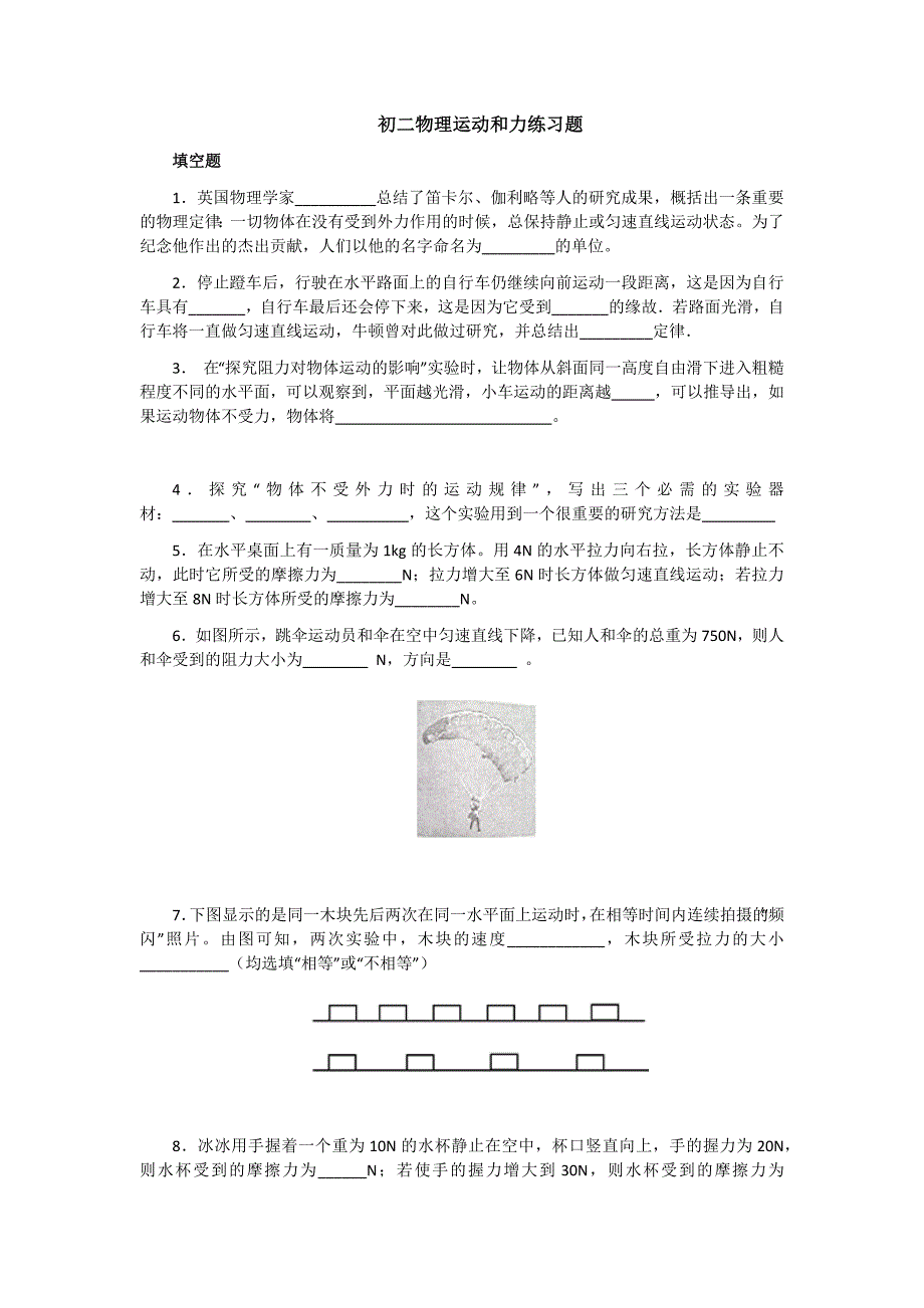 虹口初中补习班恒高一对一初二物理运动和力练习填空题_第1页