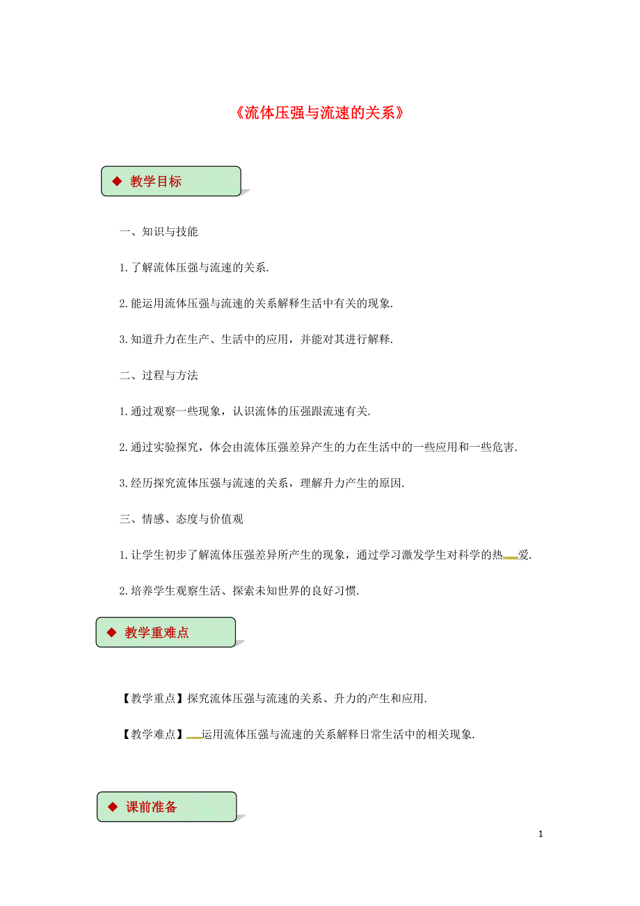 2018年八年级物理下册 9.4流体压强与流速的关系教案 （新版）新人教版_第1页