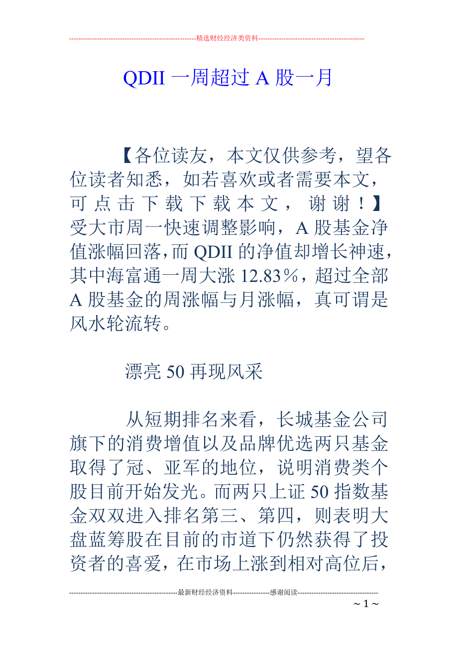 QDII一周超过A股一月_第1页