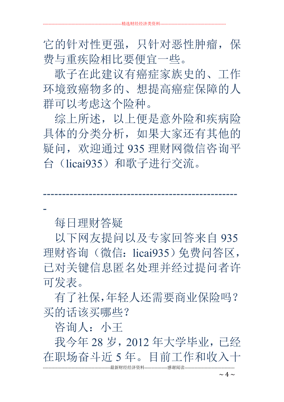 保险名字相似差别大？知道这些你就会区分了_第4页