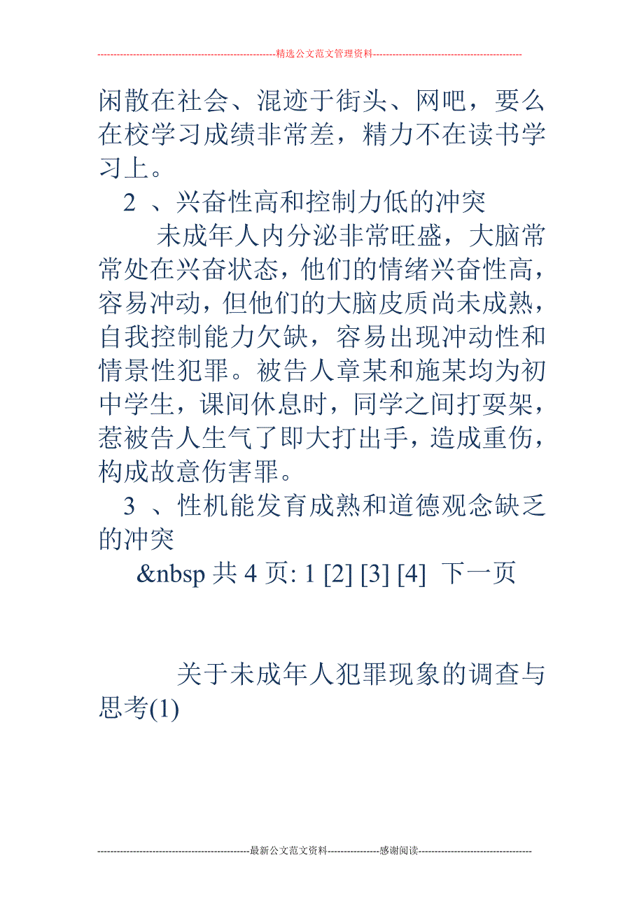 关于未成年人犯罪现象的调查与思考(1)_第4页