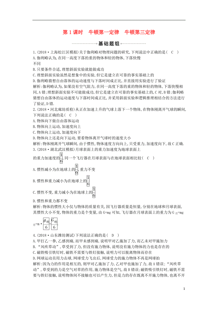 2019年高考物理总复习 第三章 牛顿运动定律 第1课时 牛顿第一定律 牛顿第三定律课时训练 教科版_第1页