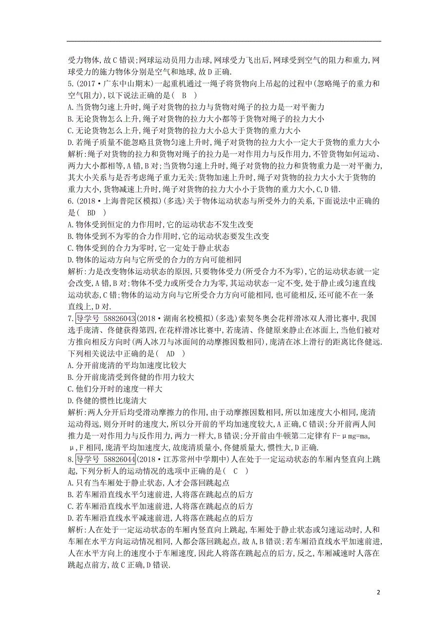 2019年高考物理总复习 第三章 牛顿运动定律 第1课时 牛顿第一定律 牛顿第三定律课时训练 教科版_第2页