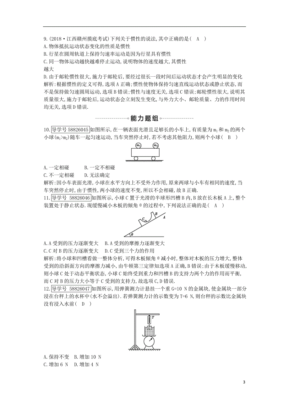 2019年高考物理总复习 第三章 牛顿运动定律 第1课时 牛顿第一定律 牛顿第三定律课时训练 教科版_第3页