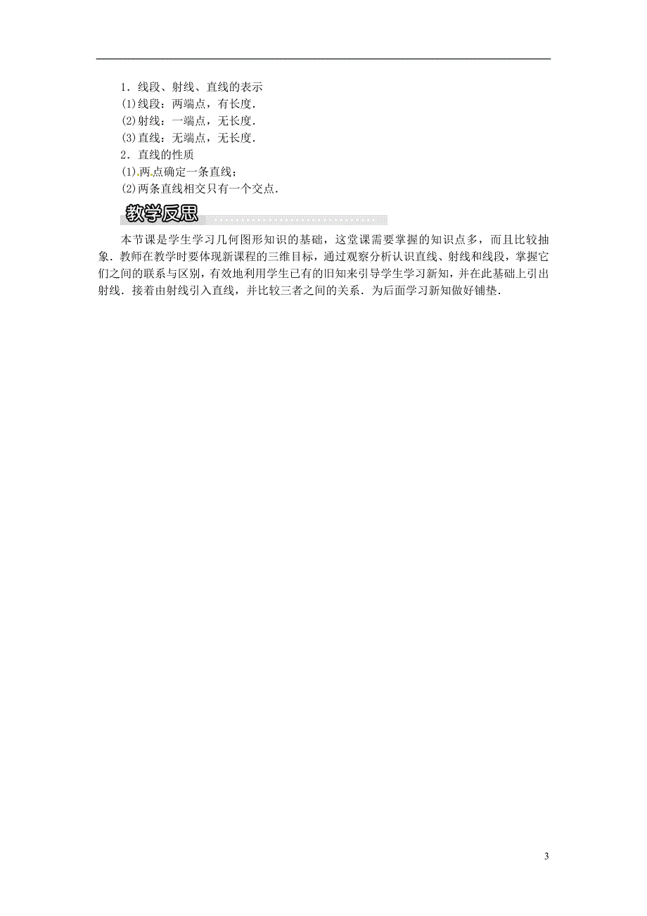 2018年秋七年级数学上册 第4章 图形的认识 4.2 线段、射线、直线 第1课时 线段、射线、直线教案1 （新版）湘教版_第3页