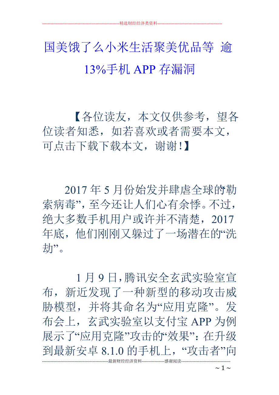 国美饿了么小米生活聚美优品等 逾13%手机APP存漏洞_第1页