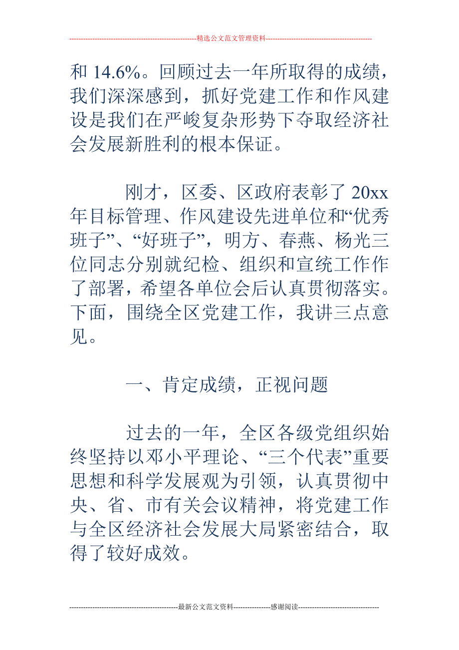 xx区领导在全区党建工作暨作风建设大会上的讲话稿_第3页