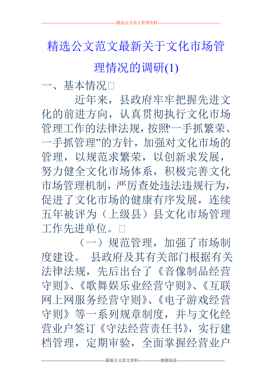 关于文化市场管理情况的调研(1)_第1页