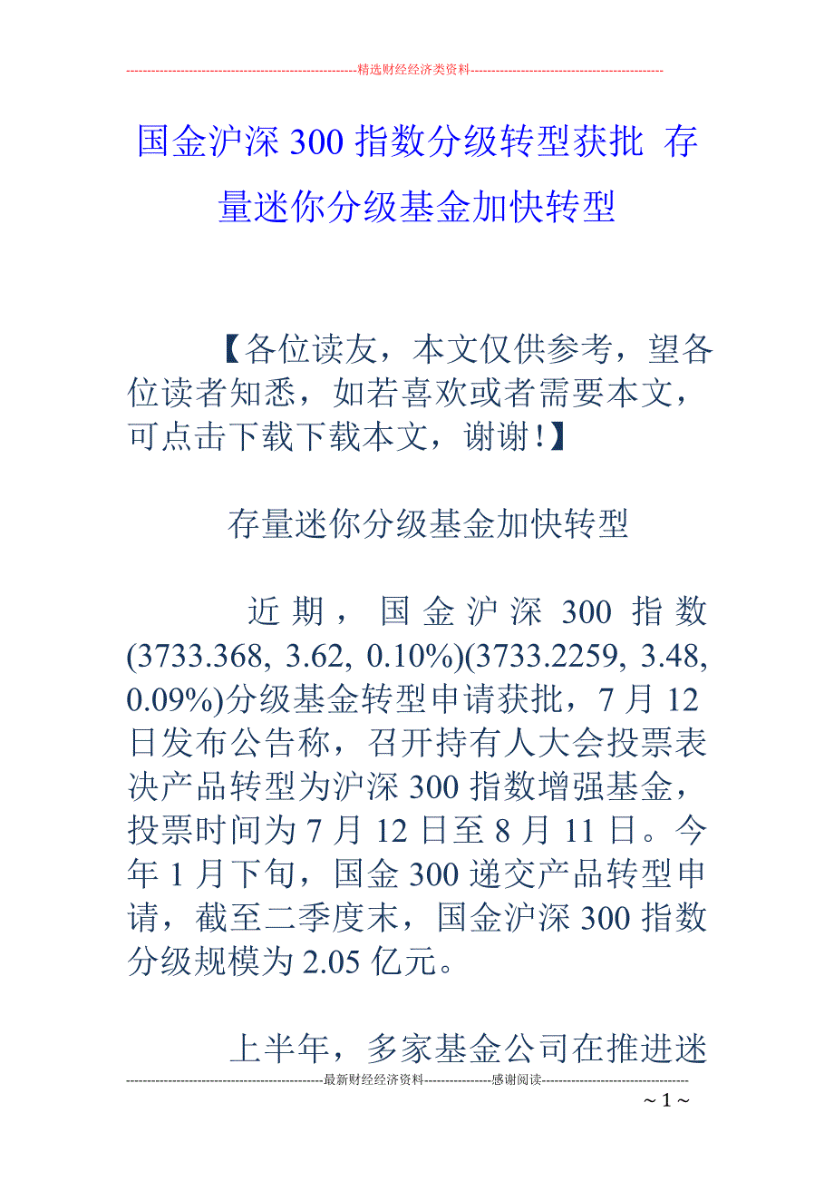 国金沪深300指数分级转型获批 存量迷你分级基金加快转型_第1页