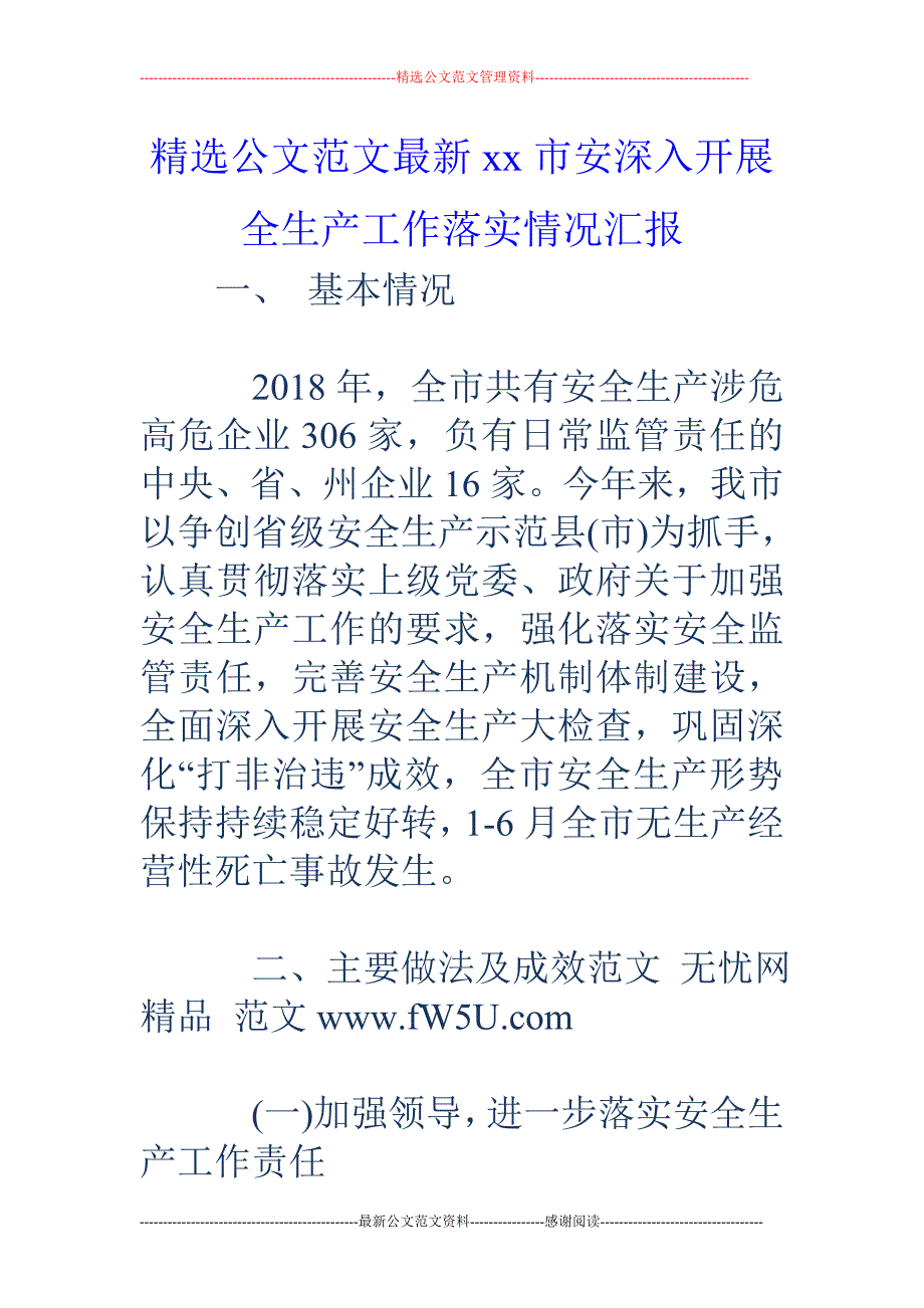 xx市安深入开展全生产工作落实情况汇报_第1页