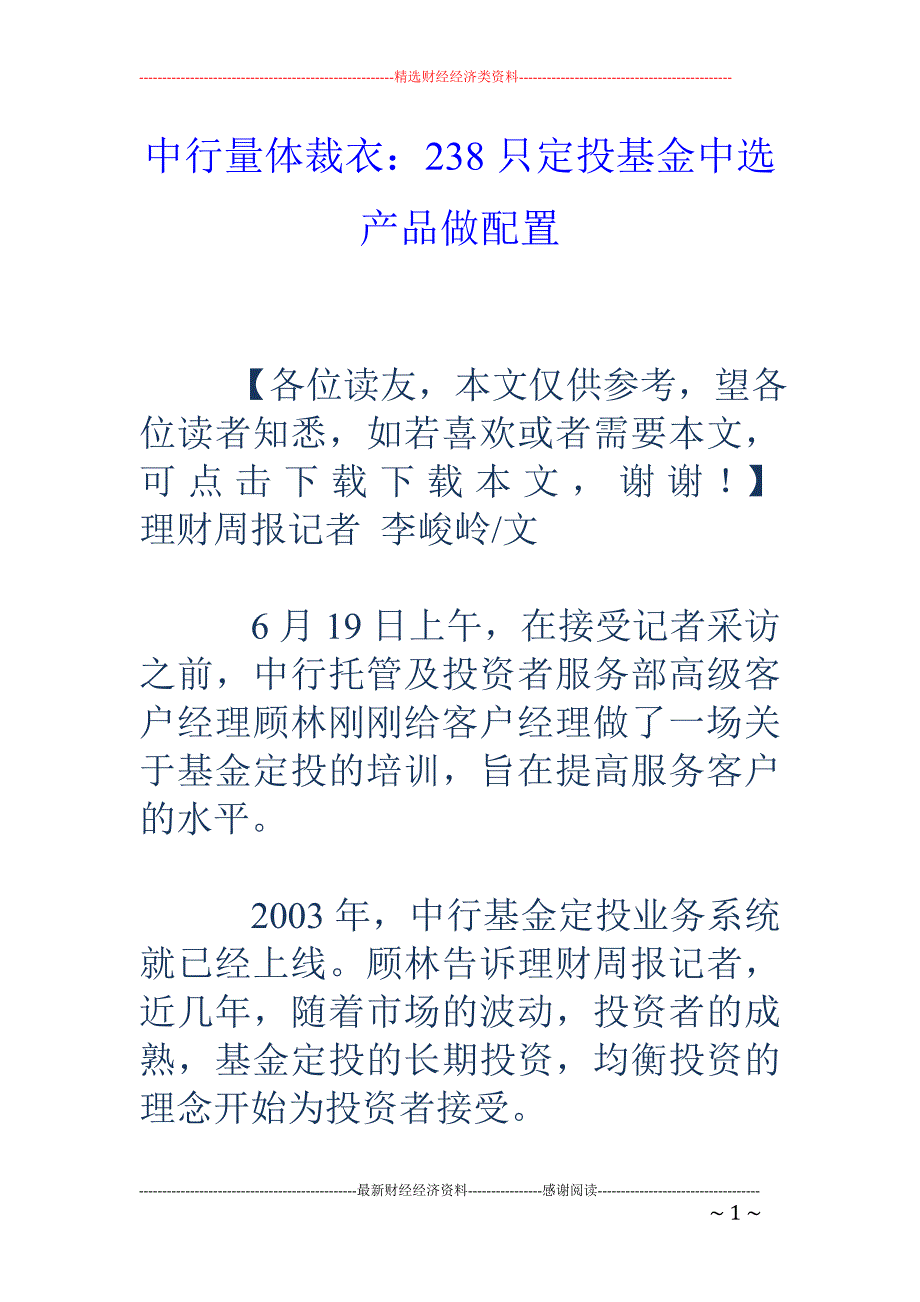 中行量体裁衣：238只定投基金中选产品做配置_第1页