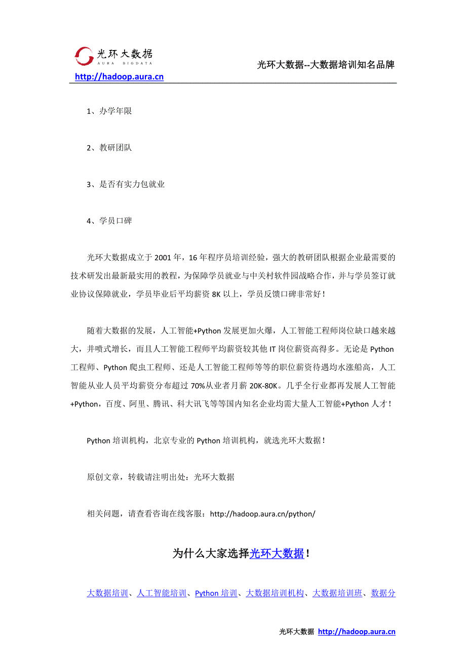 北京Python培训机构哪家专业_Python培训哪家好_光环大数据培训_第2页