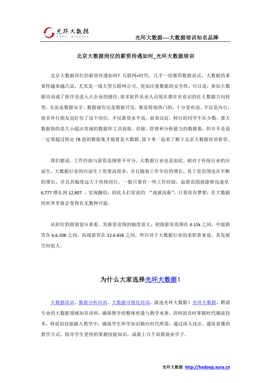 北京大数据岗位的薪资待遇如何_光环大数据培训_第1页