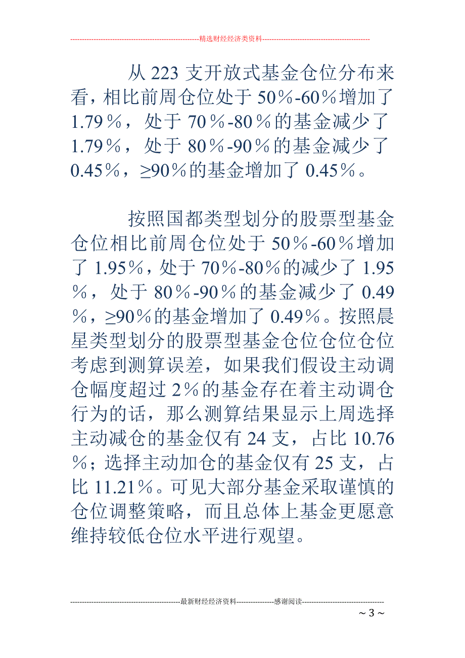 上周基金仓位继续低位徘徊_第3页