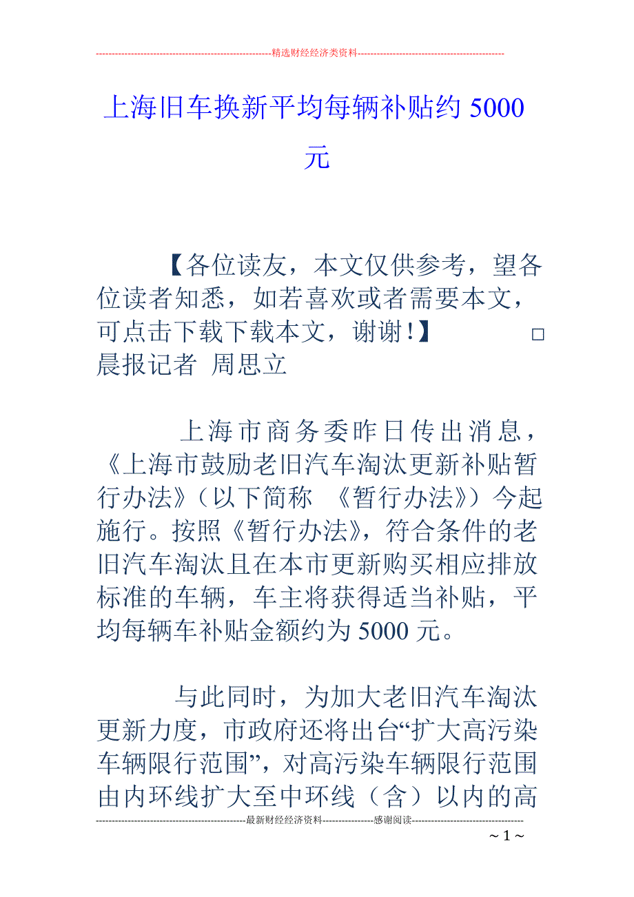 上海旧车换新平均每辆补贴约5000元_第1页