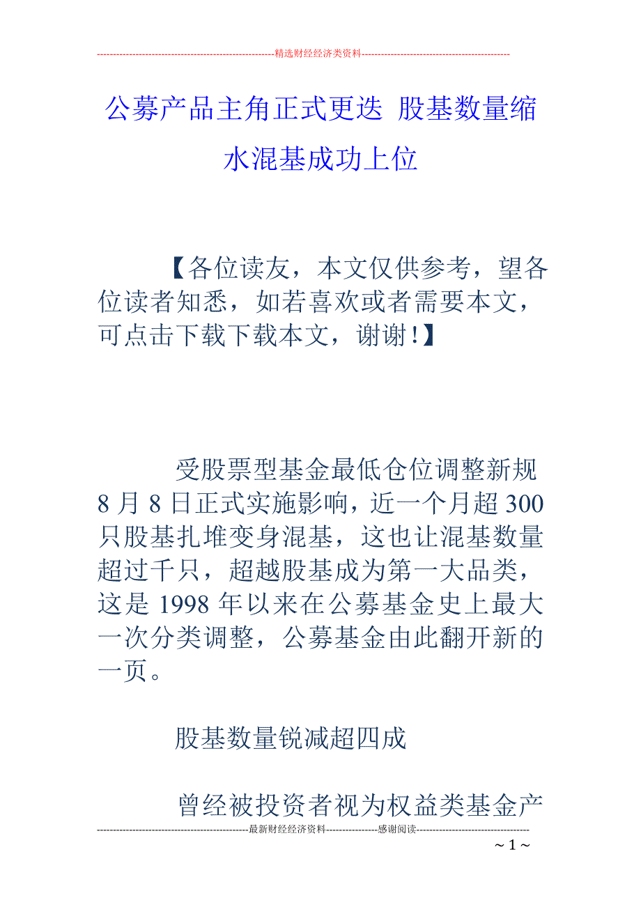 公募产品主角正式更迭 股基数量缩水混基成功上位_第1页