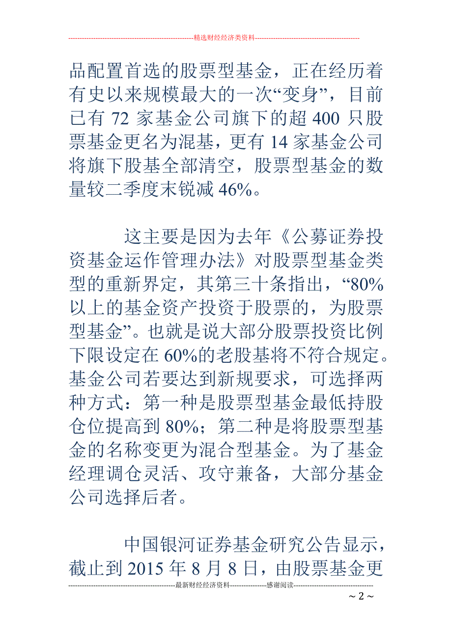 公募产品主角正式更迭 股基数量缩水混基成功上位_第2页