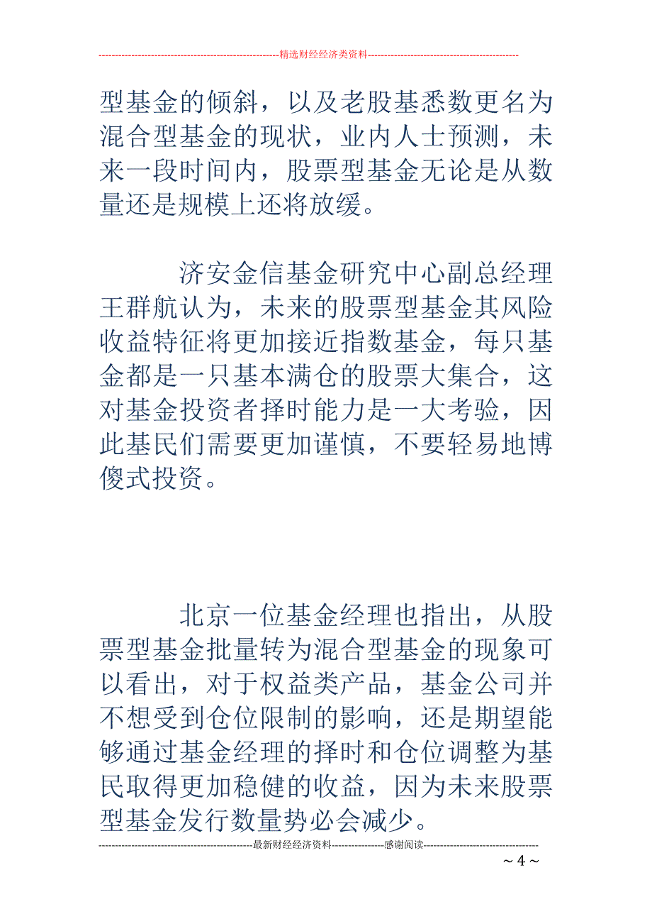 公募产品主角正式更迭 股基数量缩水混基成功上位_第4页