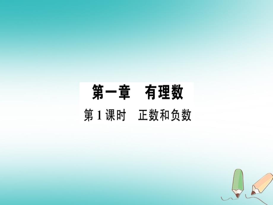 2018年秋七年级数学上册 第一章 有理数 第1课时 正数和负数习题讲评课件 新人教版_第1页